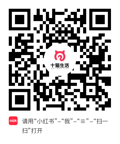 小红书小程序：十猫生活项目二维码