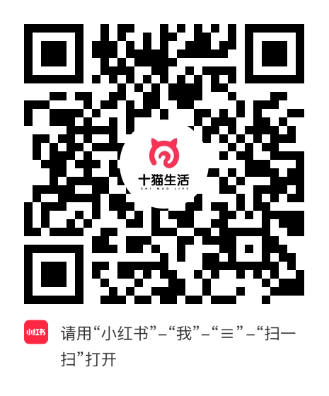 小红书小程序：十猫生活项目二维码