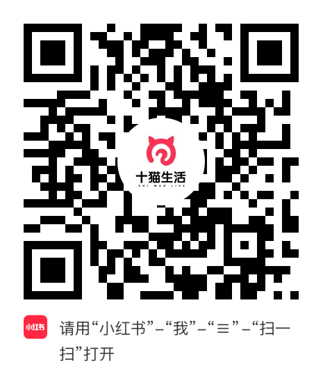 小红书小程序：十猫生活项目二维码