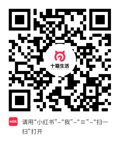 小红书小程序：十猫生活项目二维码