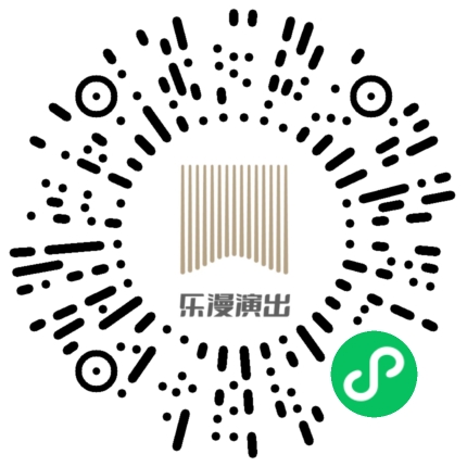 微信小程序：乐漫演出项目二维码