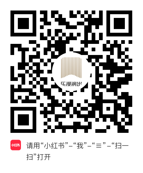 小红书小程序：乐漫演出项目二维码