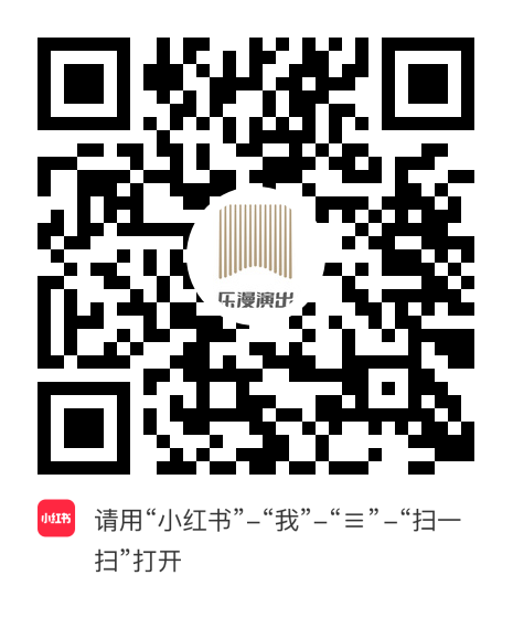 小红书小程序：乐漫演出项目二维码