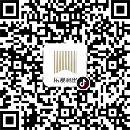 抖音小程序：乐漫演出项目二维码
