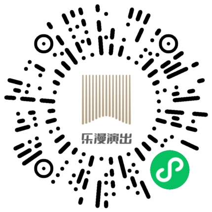 微信小程序：乐漫演出项目二维码