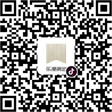 抖音小程序：乐漫演出项目二维码
