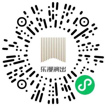 微信小程序：乐漫演出项目二维码