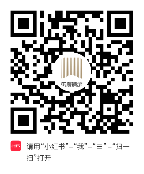 小红书小程序：乐漫演出项目二维码