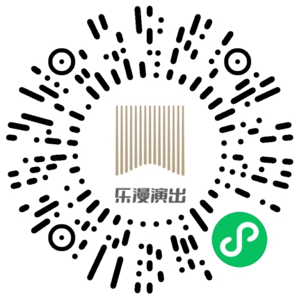 微信小程序：乐漫演出项目二维码