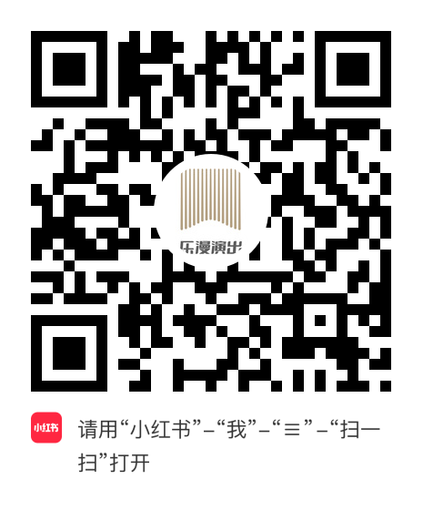 小红书小程序：乐漫演出项目二维码