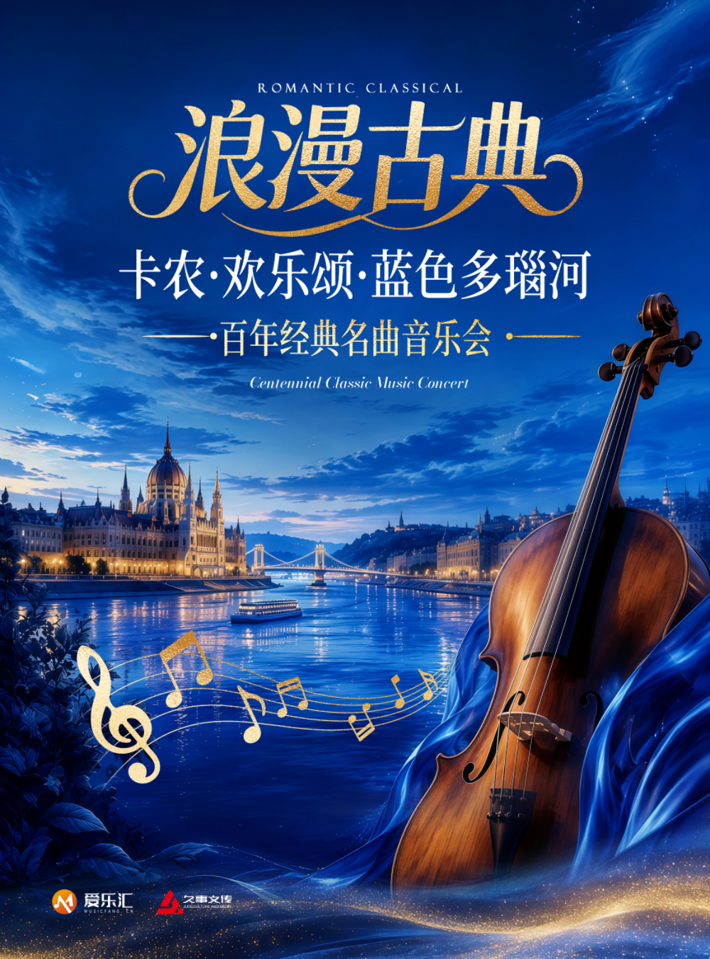 【上海】“浪漫古典”卡农·欢乐颂·蓝色多瑙河 百年经典名曲音乐会 海报