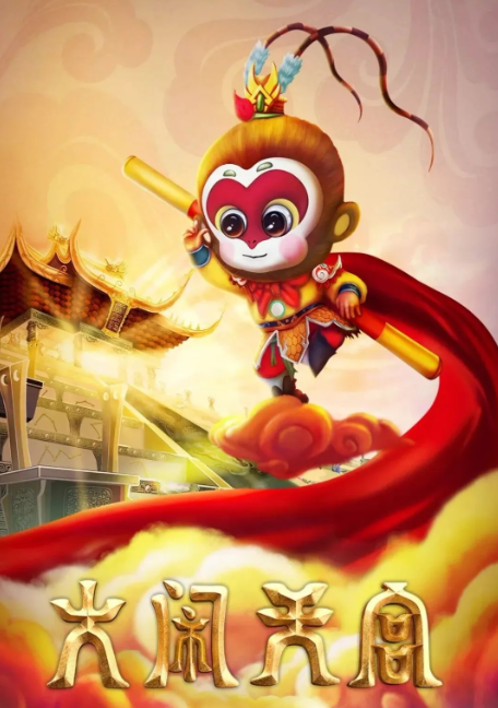 正版版权大型儿童魔幻剧《大闹天宫》 海报