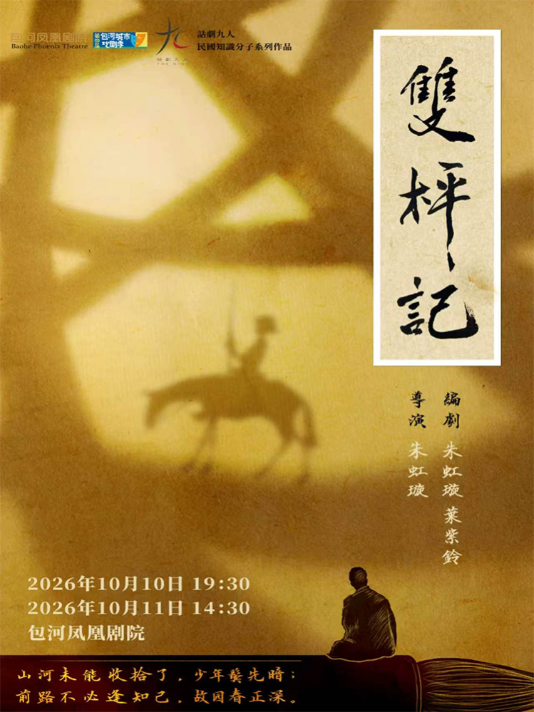 第二十五届中国上海国际艺术节（合肥）分会场 话剧九人民国知识分子戏剧《双枰记》 海报