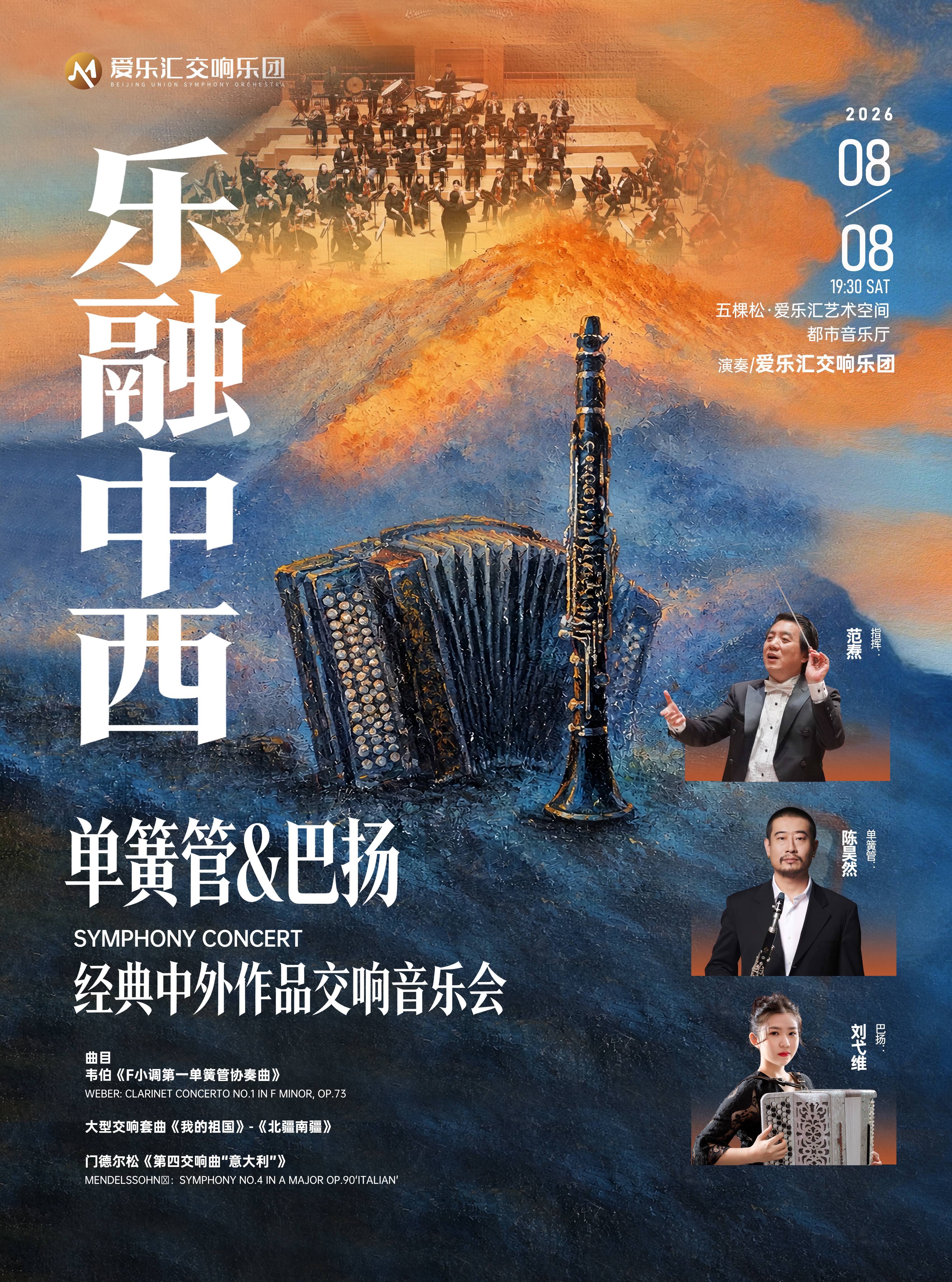 乐融中西:单簧管&巴扬经典中外作品交响音乐会 海报