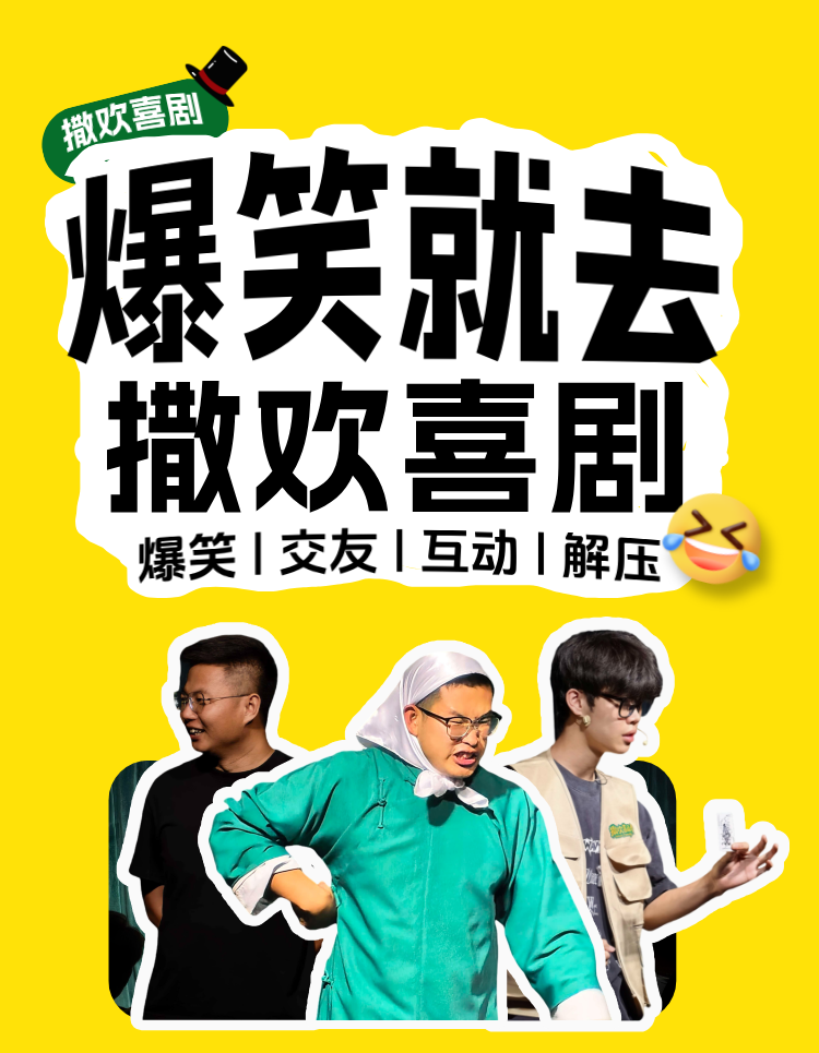 撒欢×呼市城北新式喜剧上线啦！喜剧拼盘秀|魔术喜剧|漫才相声|喜剧拼盘|呼市脱口秀演出 海报