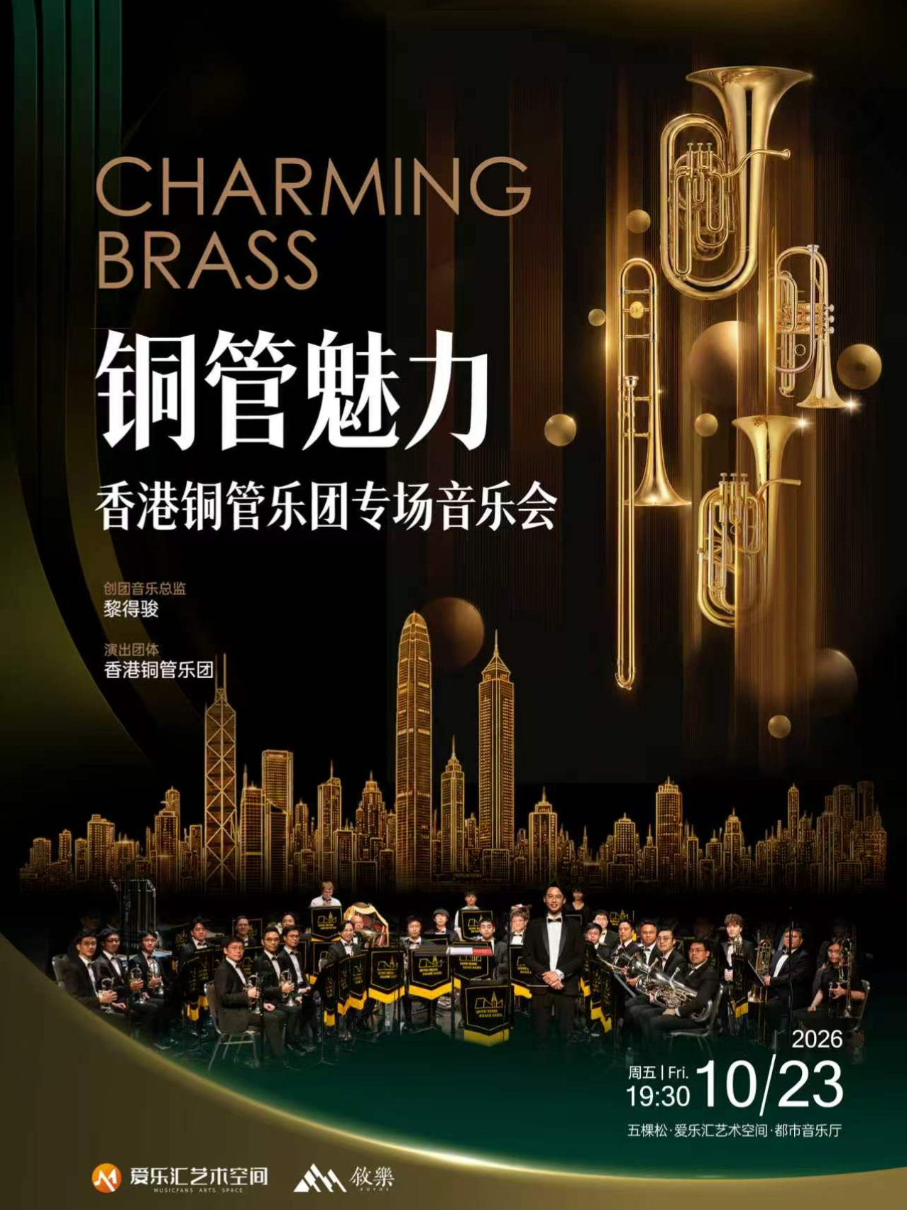 「铜管魅力」——香港铜管乐团 专场音乐会 海报