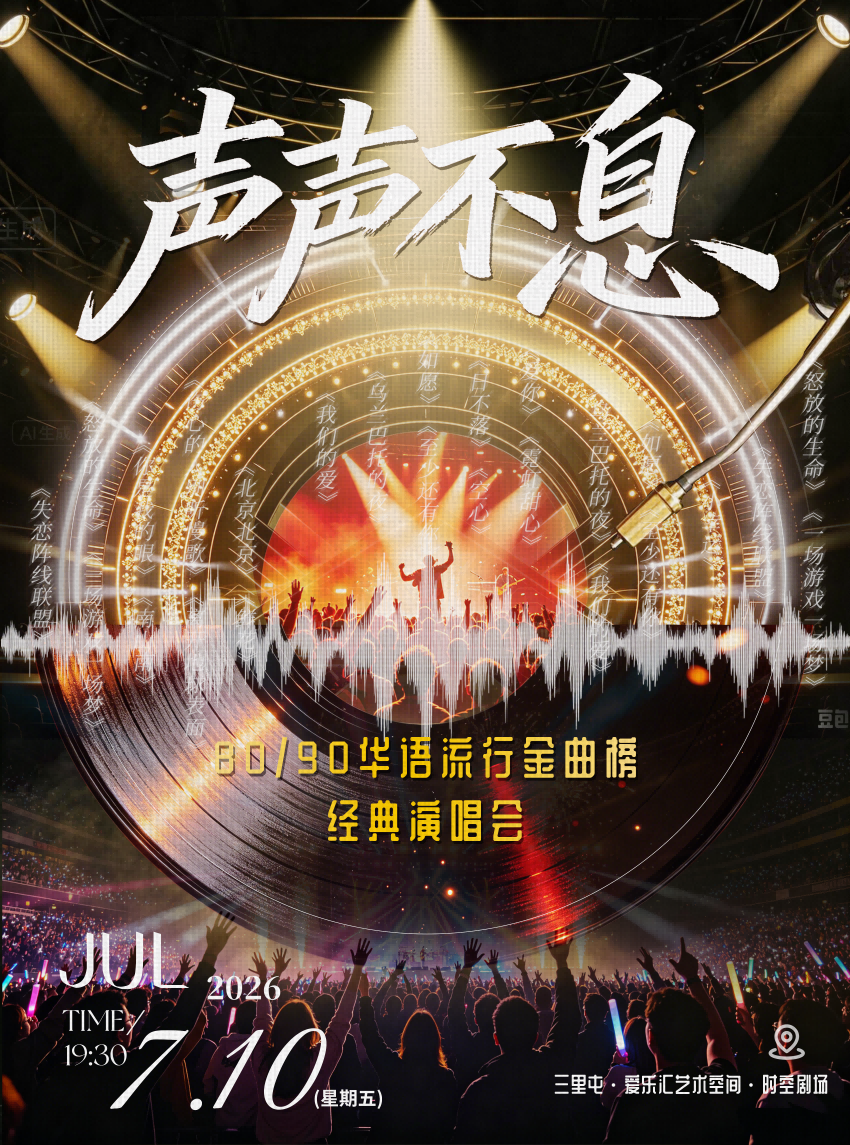 声声不息·80/90华语流行金曲榜·经典演唱会 海报