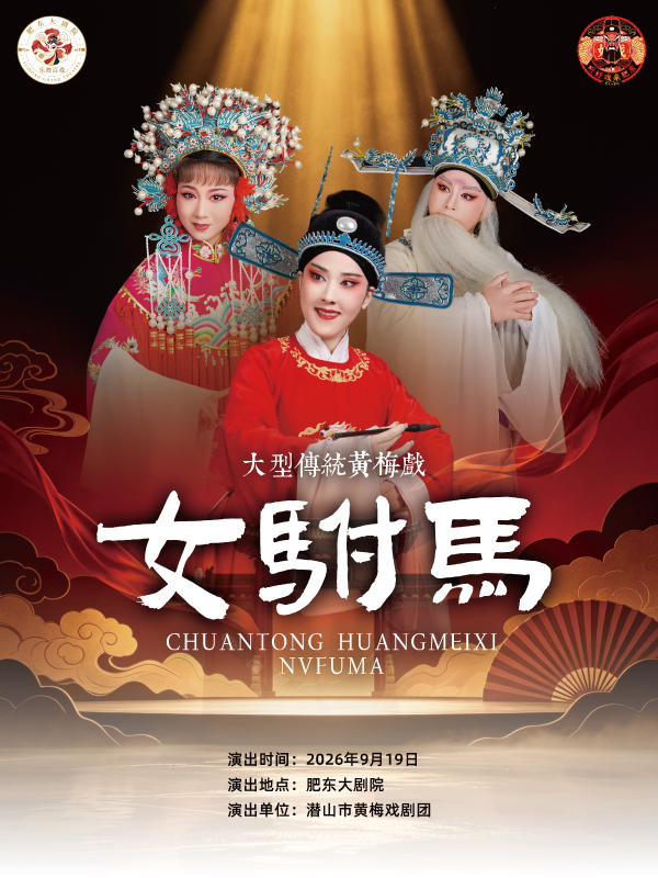 黄梅戏《女驸马》 海报