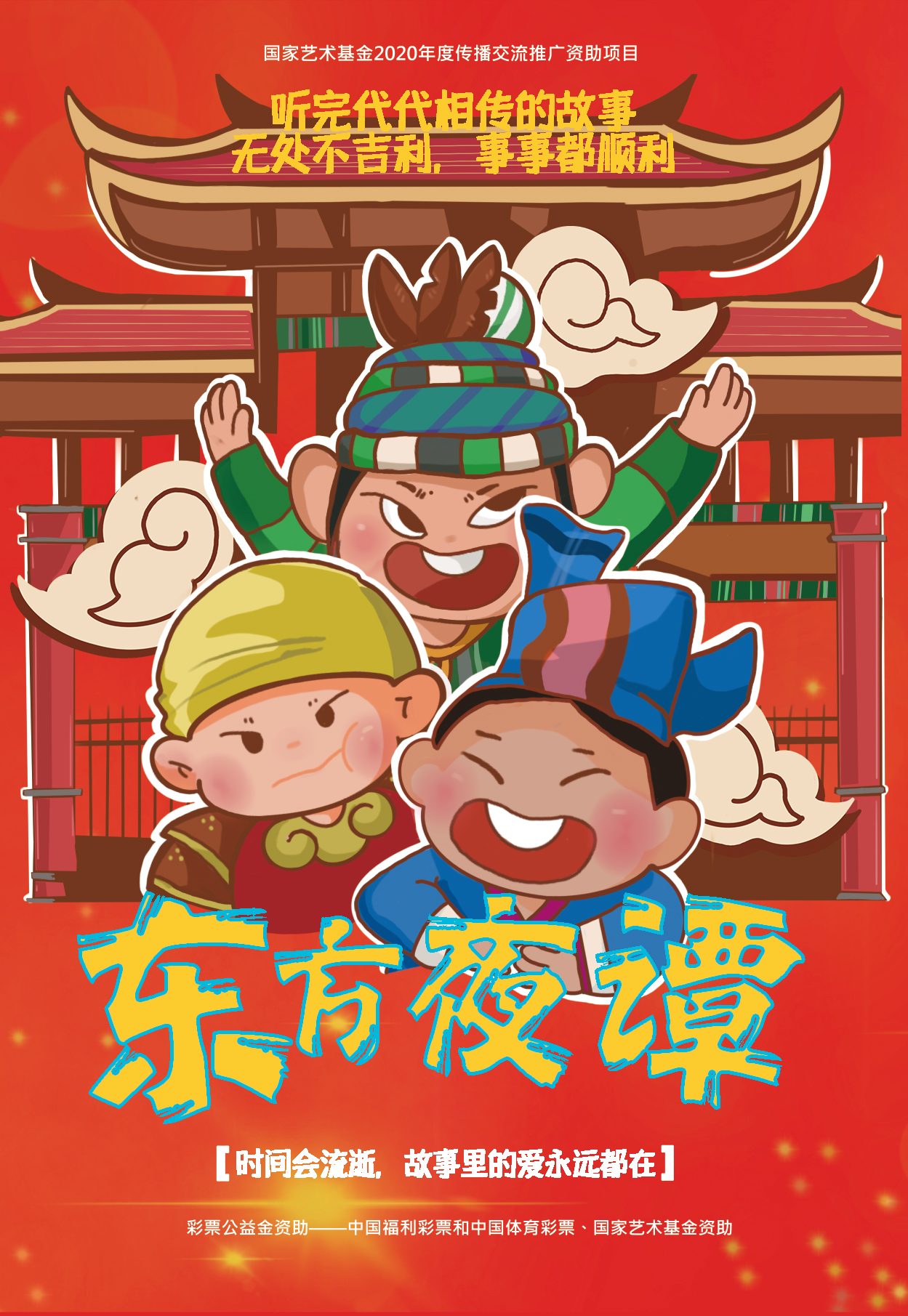 儿童剧《东方夜谭》 海报