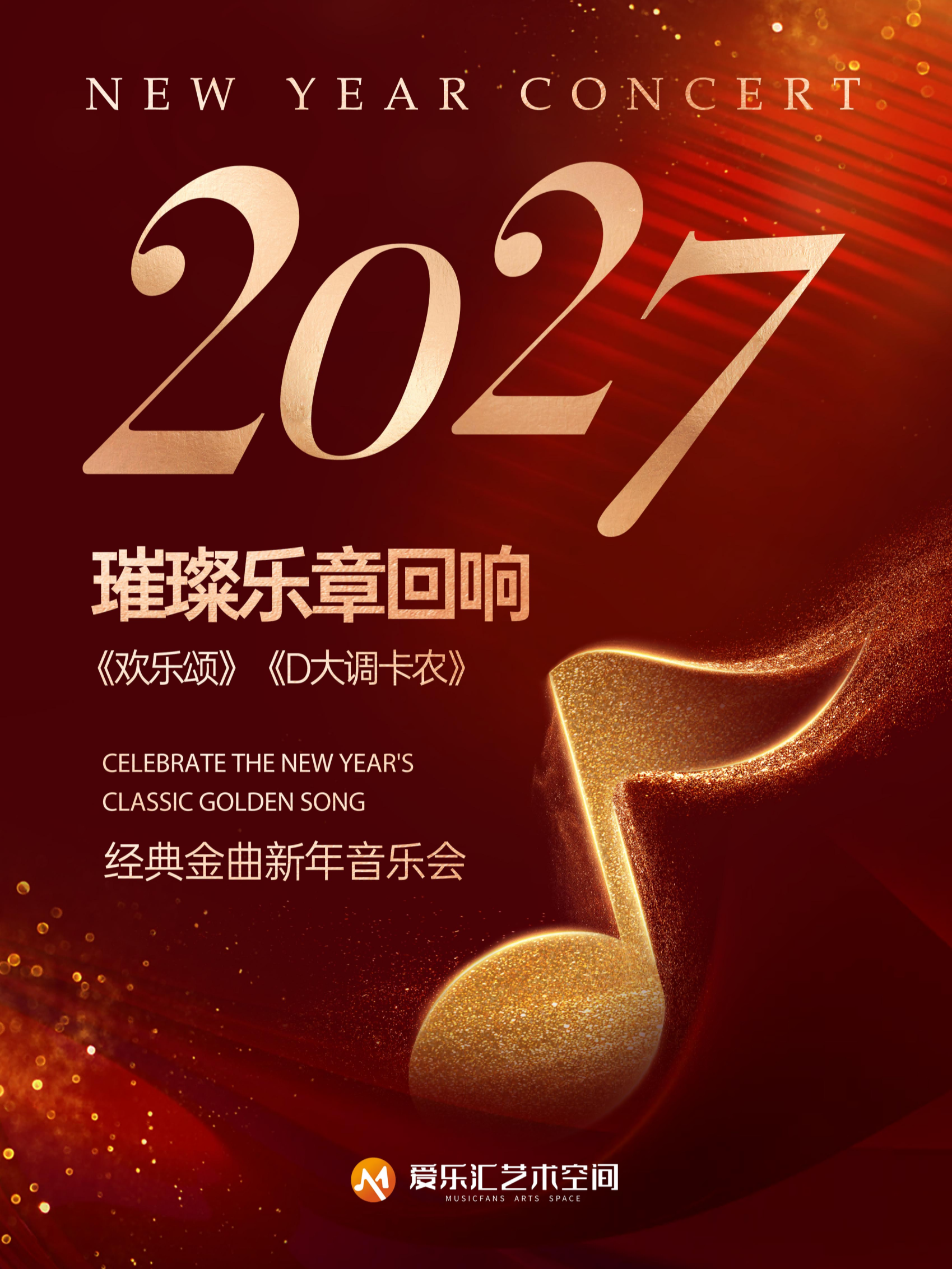 2027璀璨乐章回响-经典金曲新年音乐会 海报