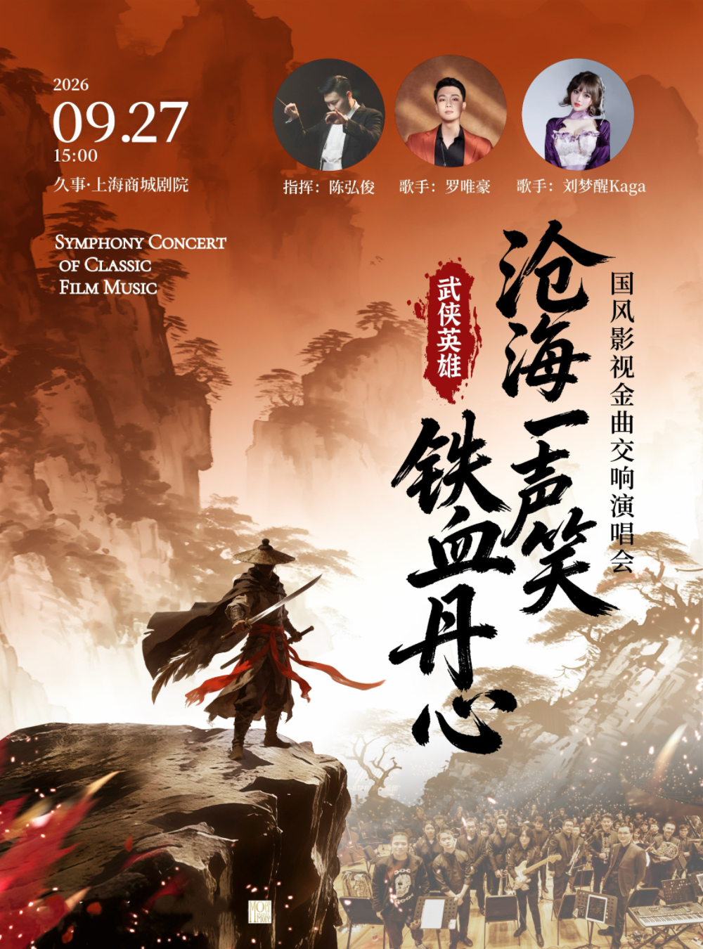 【上海】【中秋】“沧海一声笑·铁血丹心”武侠英雄国风影视金曲交响演唱会 海报