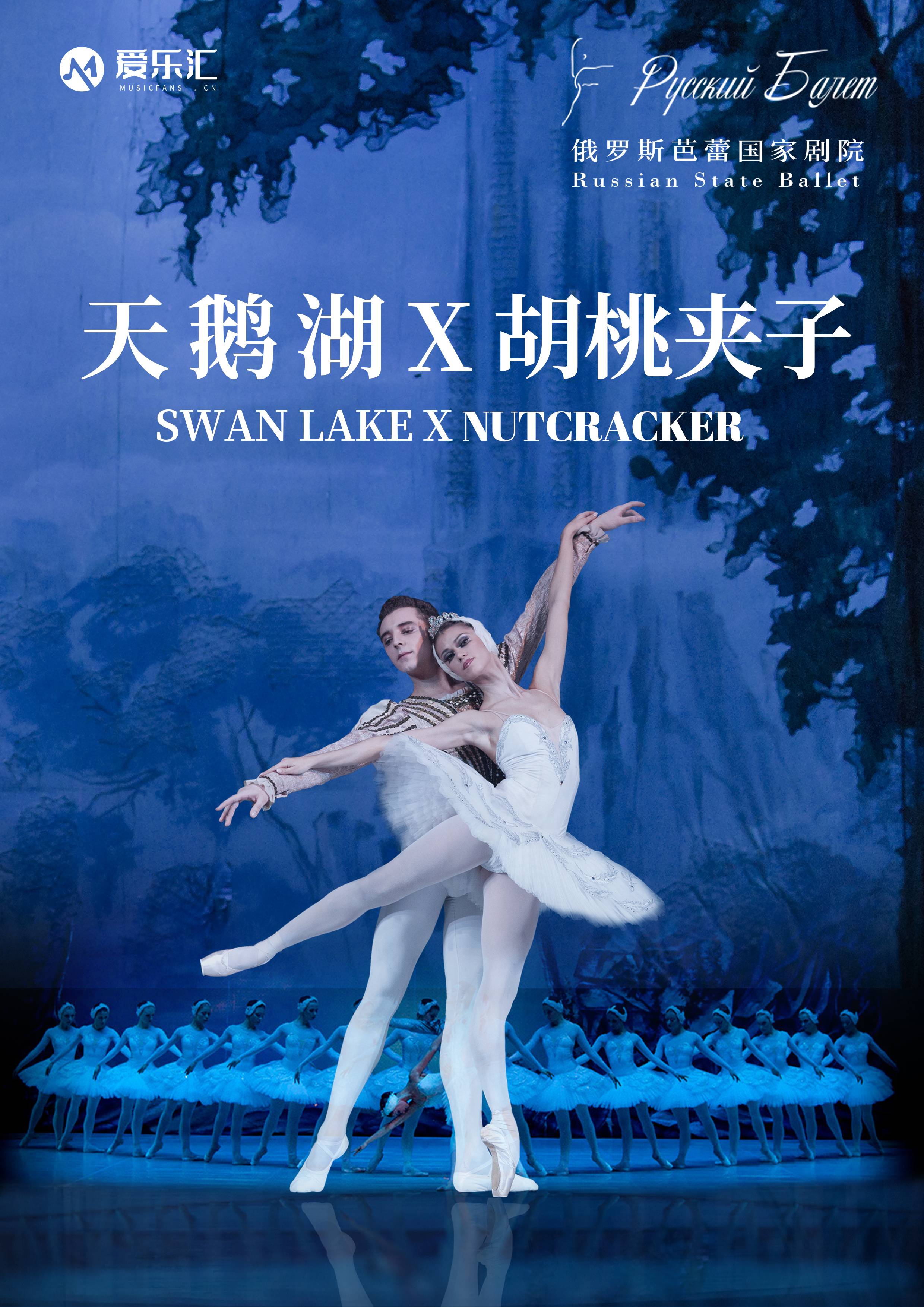 芭蕾舞剧《天鹅湖》 《胡桃夹子》 海报