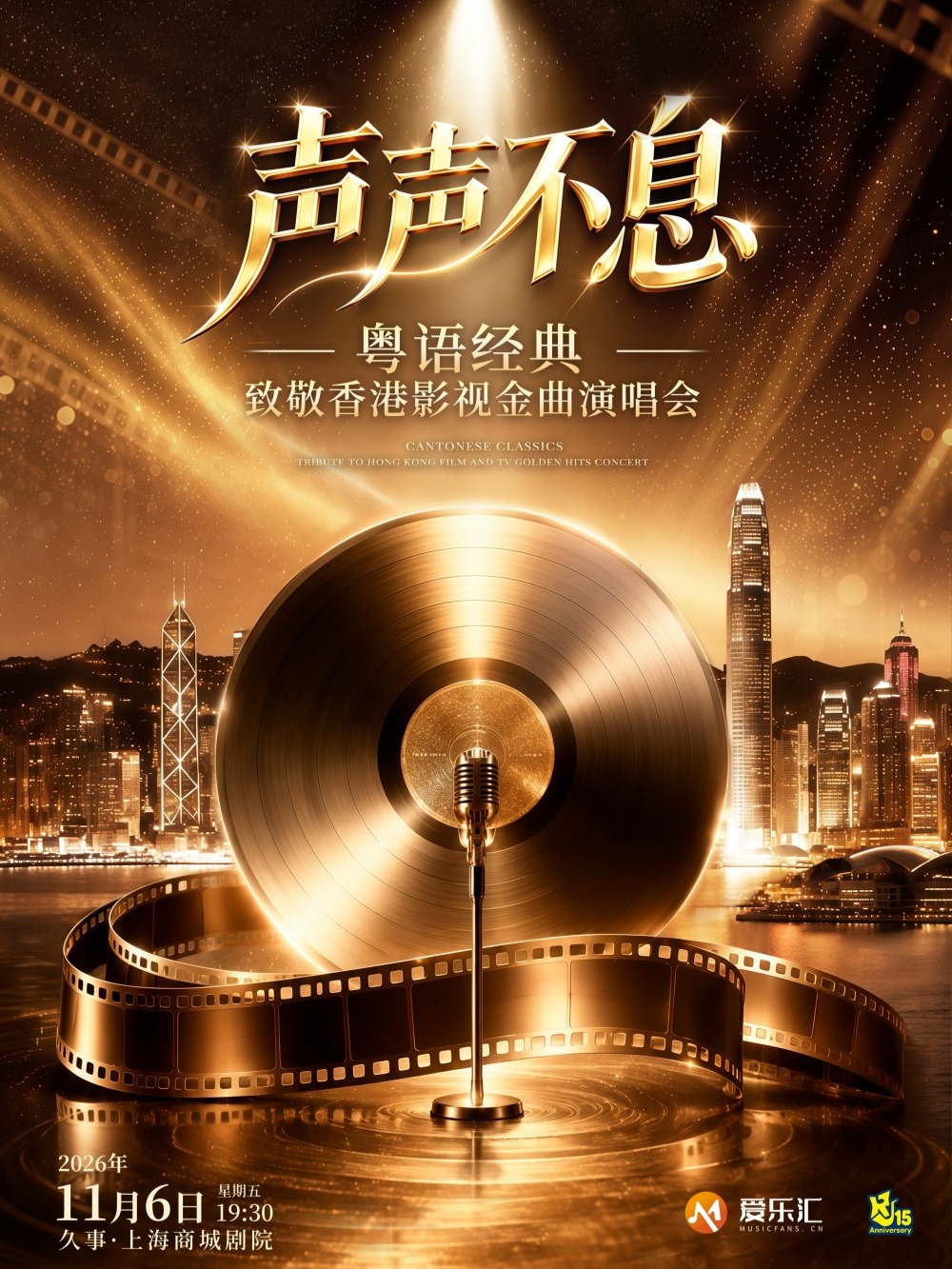 【上海】 粤语经典“乱世巨星·战无不胜·友情岁月”致敬香港影视金曲演唱会 海报