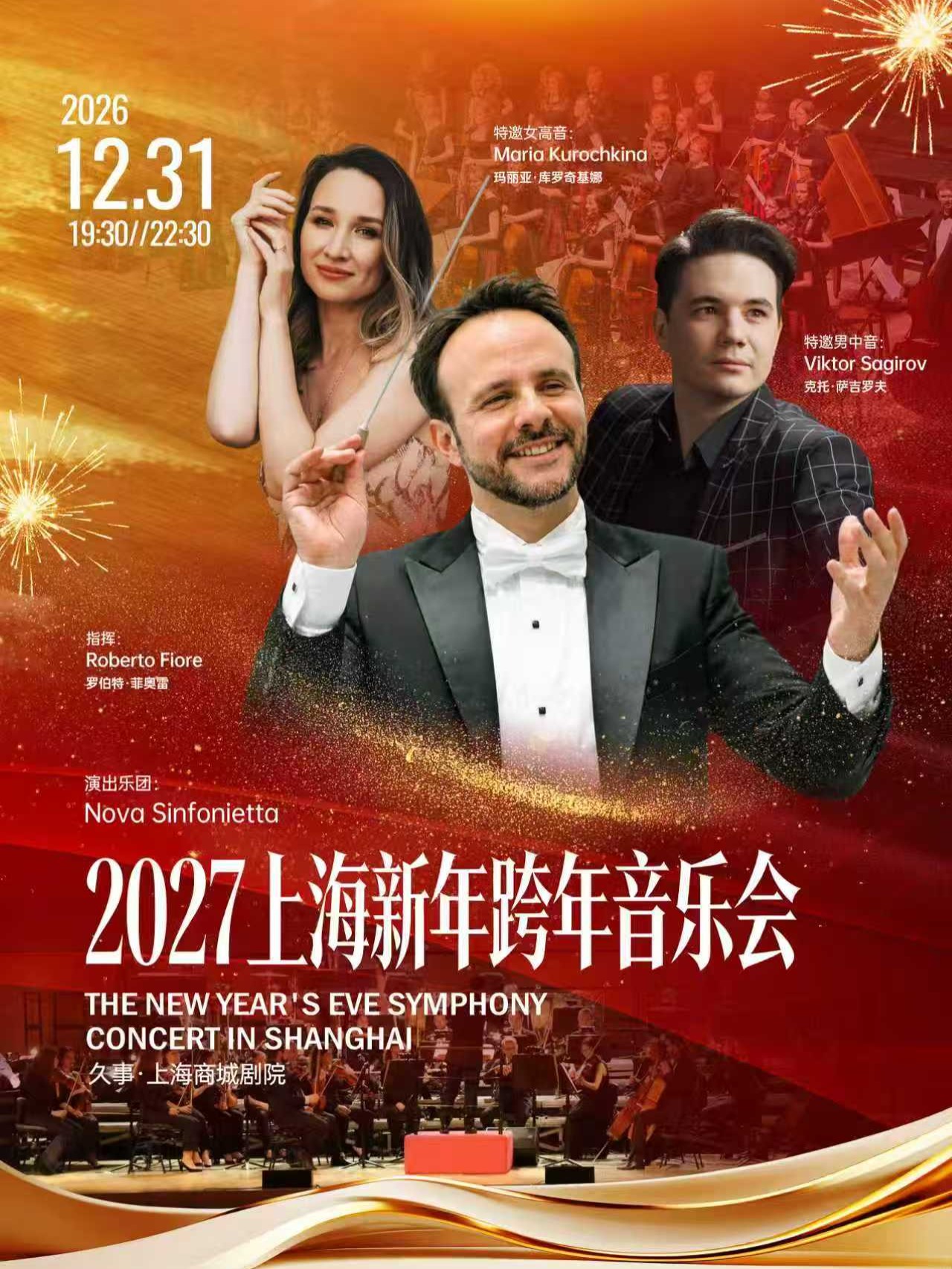 【上海】2027上海新年音乐会·12月31日专场(商城剧院) 海报