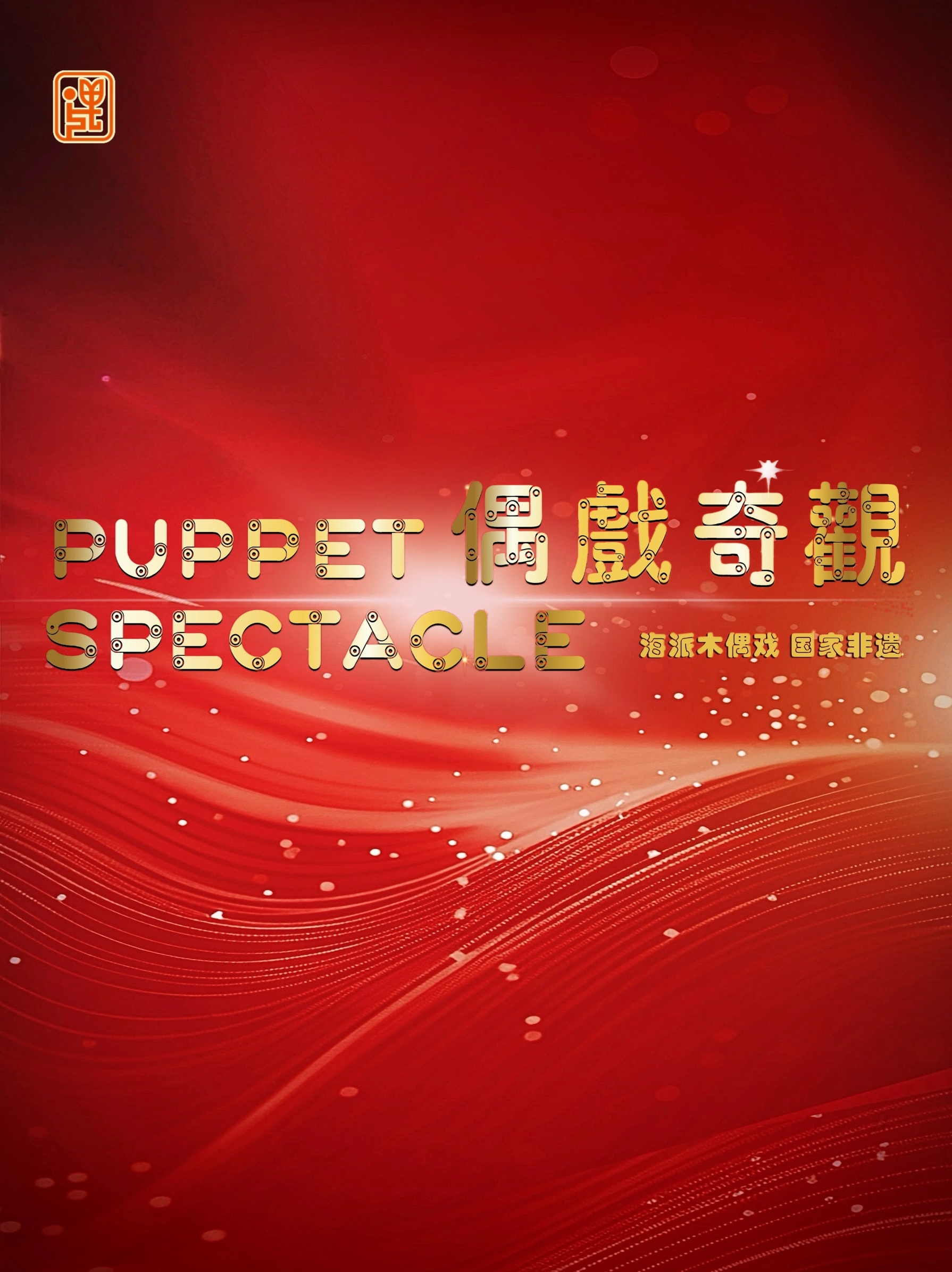 木偶剧《偶戏奇观》 海报