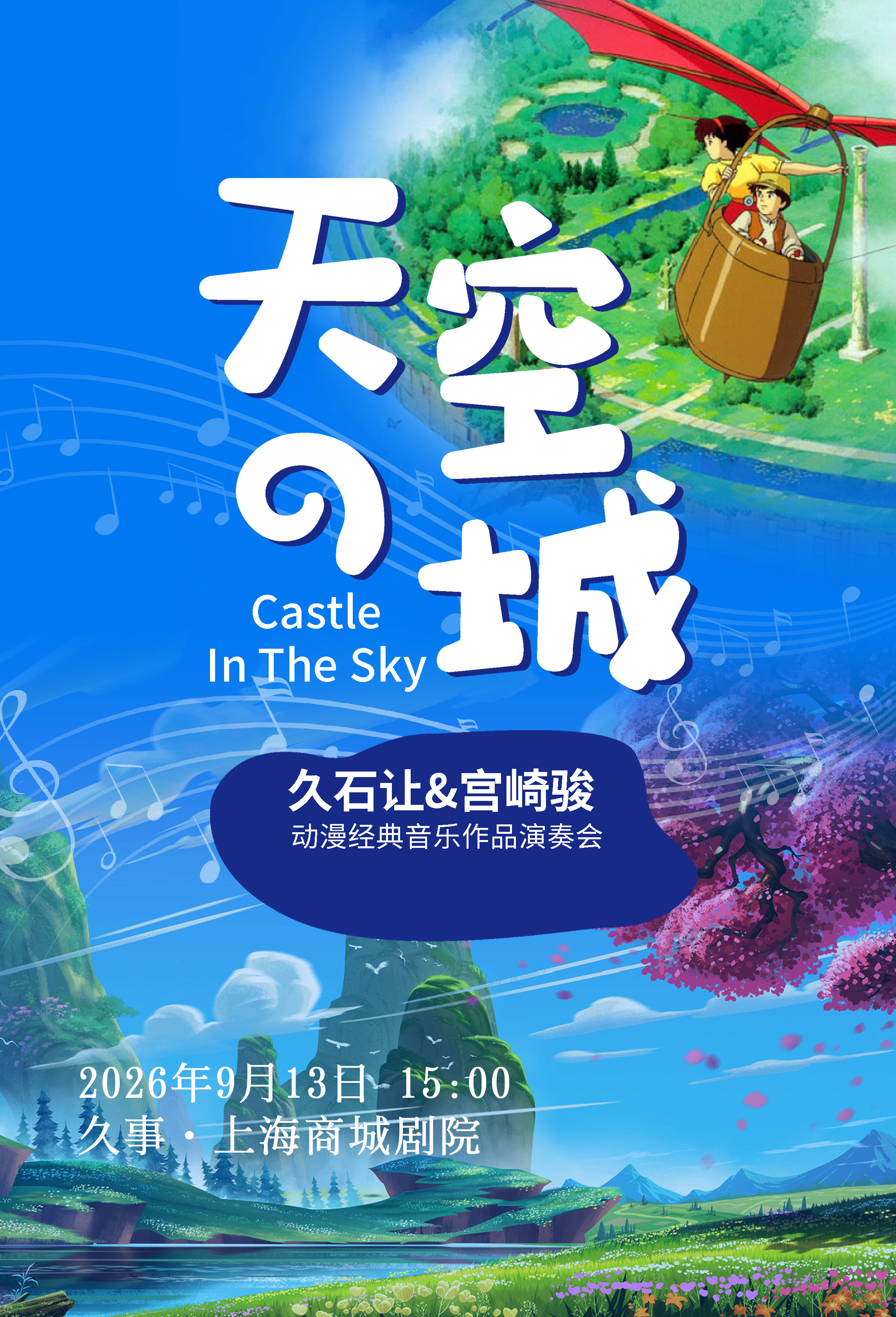【上海】《天空之城》久石让&宫崎骏动漫经典音乐作品演奏会 海报