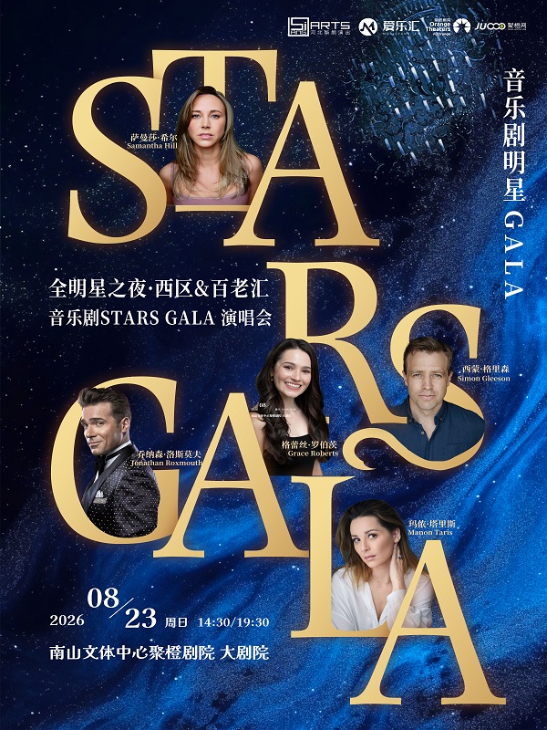 全明星之夜·西区&百老汇音乐剧Stars Gala演唱会 深圳站 海报