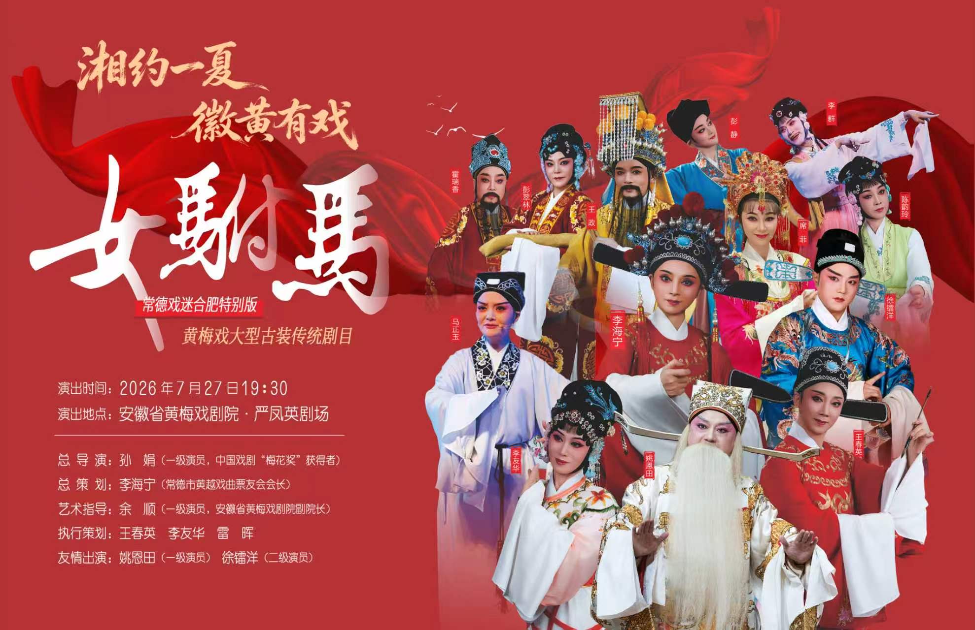 湘约一夏 徽黄有戏——《女驸马》(常德戏迷合肥特别版) 海报