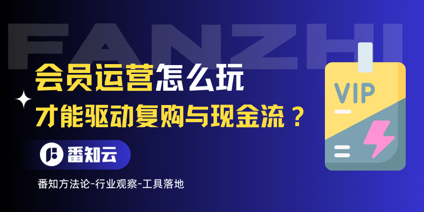 会员运营怎么玩,才能真正驱动复购与现金流?