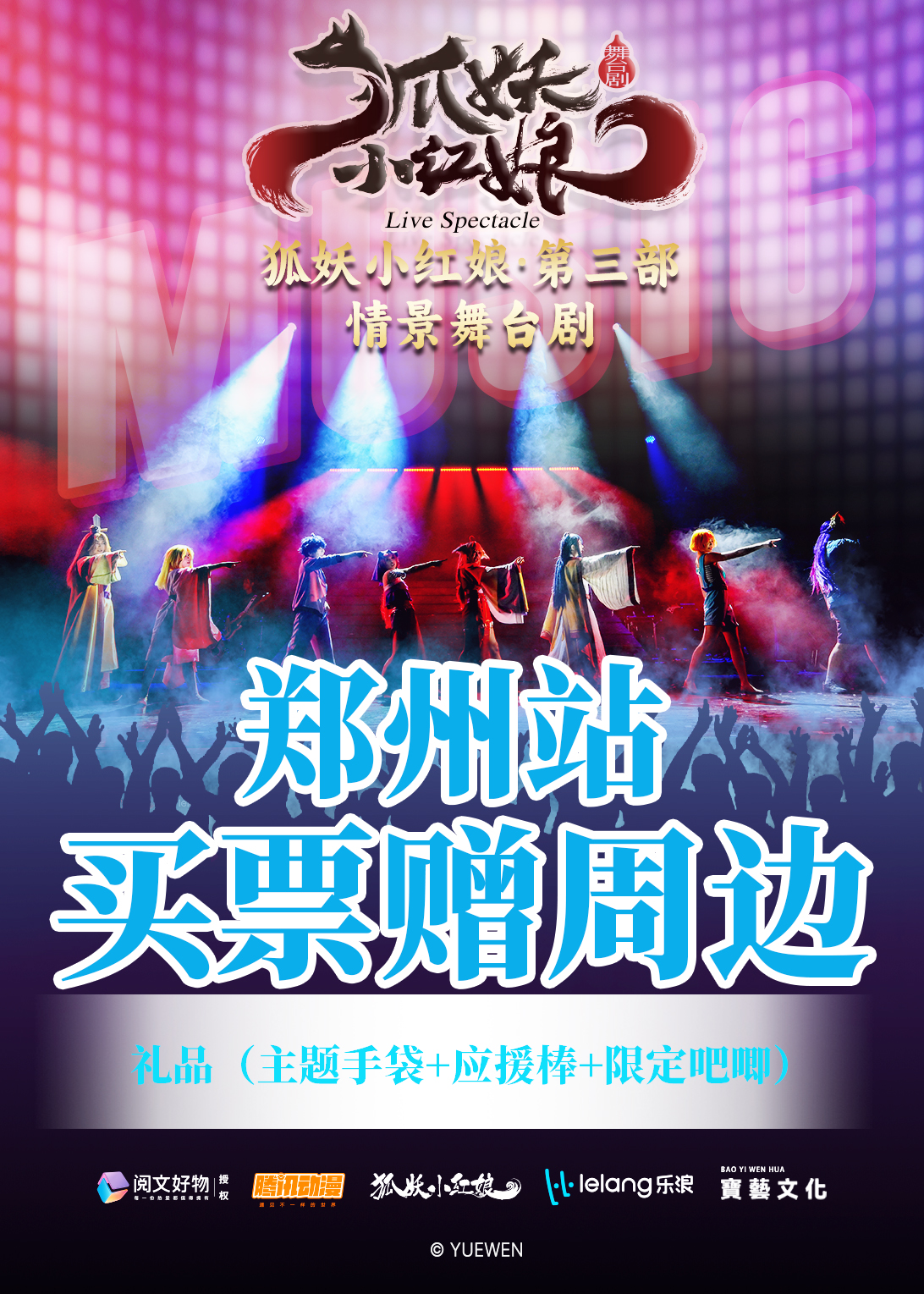 LIVEHOUSE【不用选座 站席】《狐妖小红娘》2026巡演 — 郑州站 海报