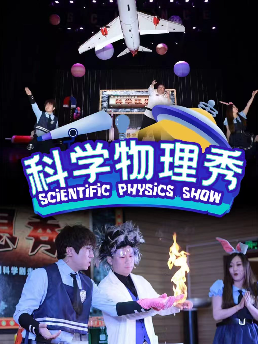 【可选座】莆田站 11月1号周日《科学物理秀》儿童舞台剧 海报