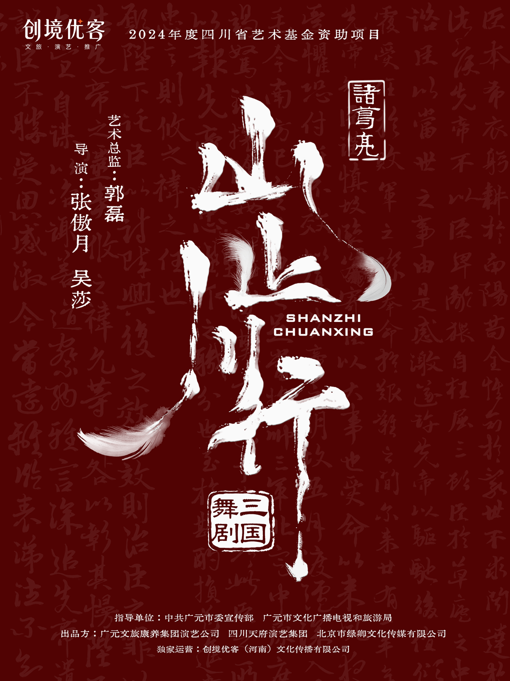 舞剧三国《山止川行》 海报