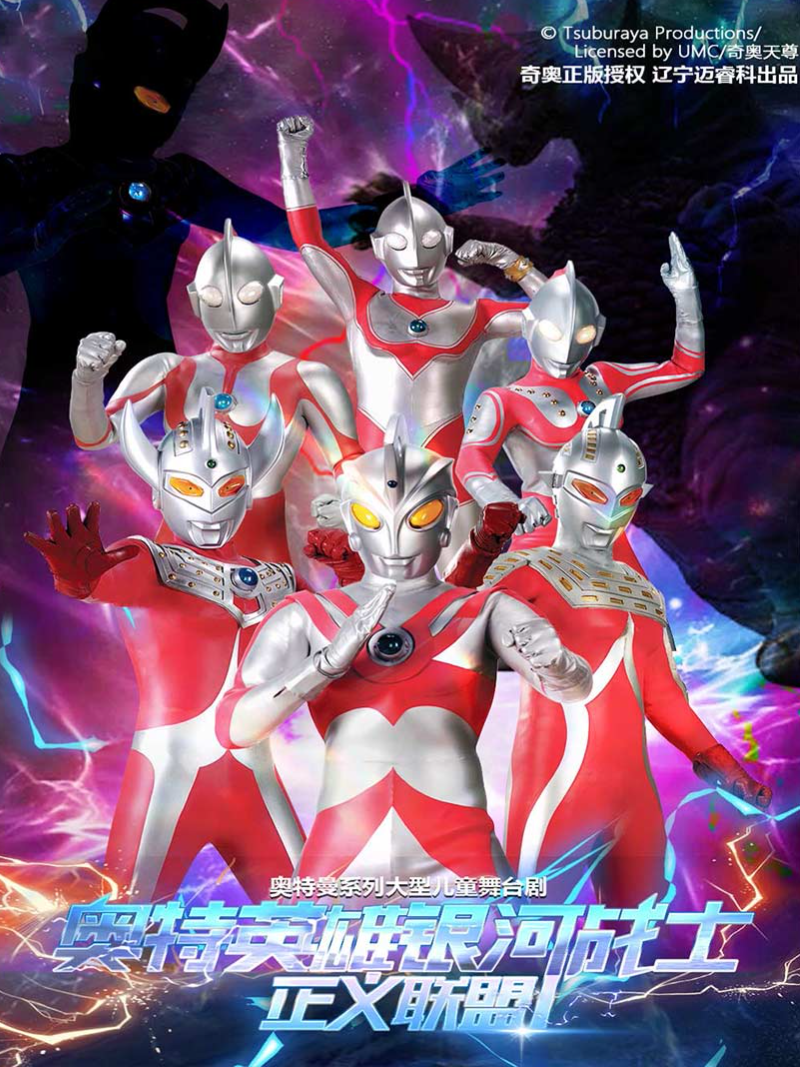 【长春站】10月18日奥特曼系列沉浸式互动表演《奥特英雄之银河战士-正义联盟》 海报
