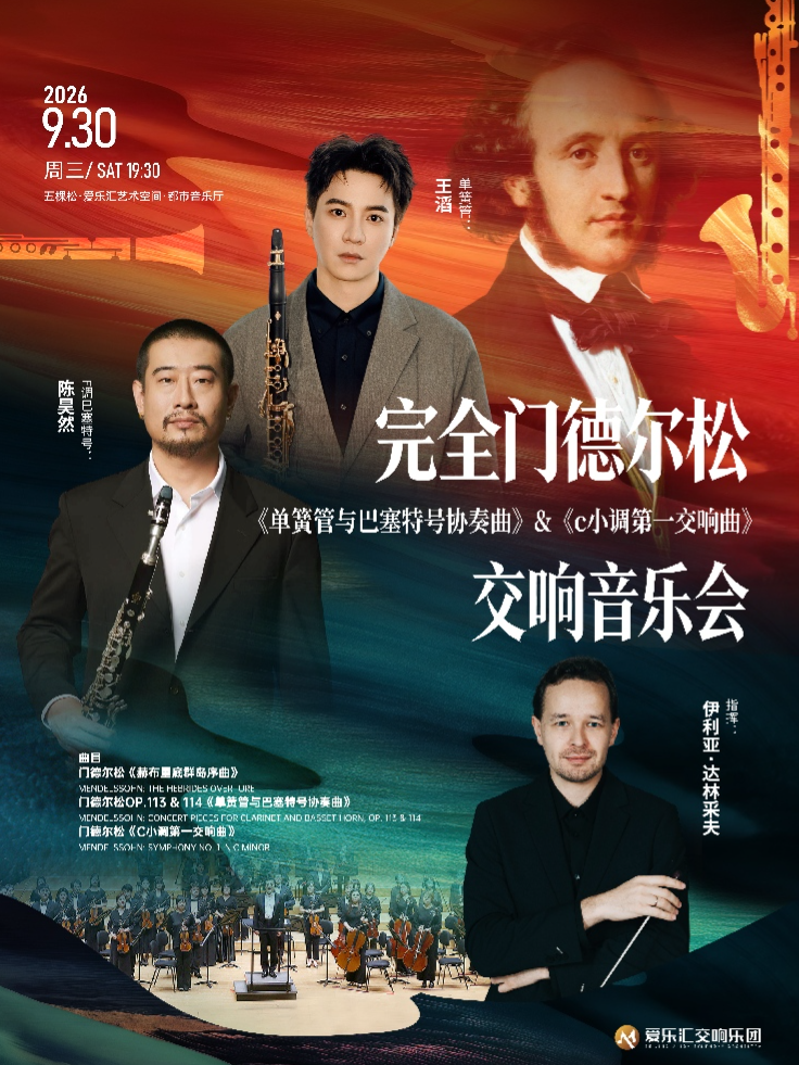 「完全门德尔松」——《单簧管与巴塞特单簧管协奏曲》&《c小调第一交响曲》音乐会 海报