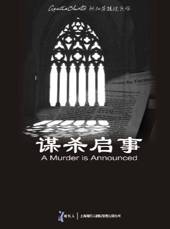 阿加莎推理悬疑巨作《谋杀启事》 海报