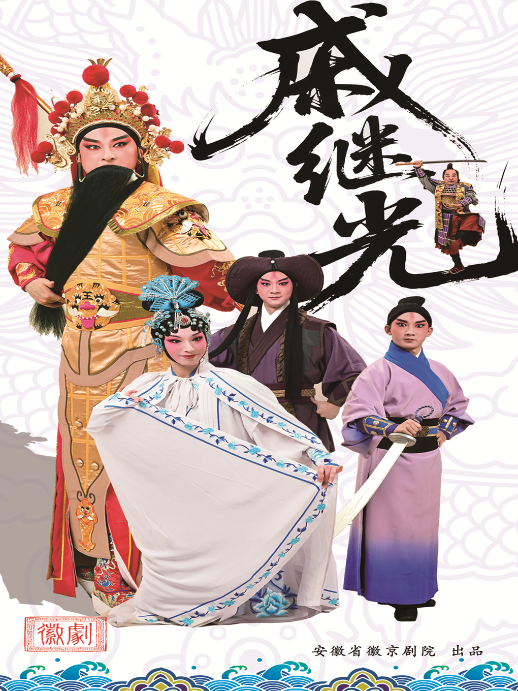 徽剧《戚继光》 海报