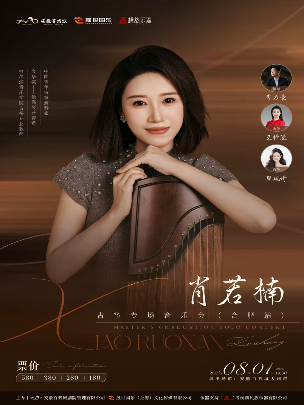 “文华奖”最高奖——中国杰出青年古筝演奏家肖若楠古筝专场音乐会 海报