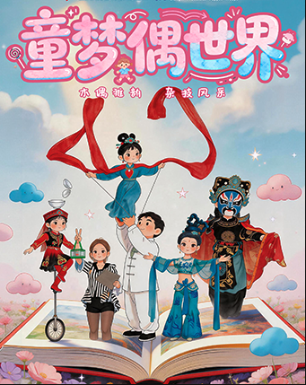 《童梦偶世界》木偶剧系列专场 海报