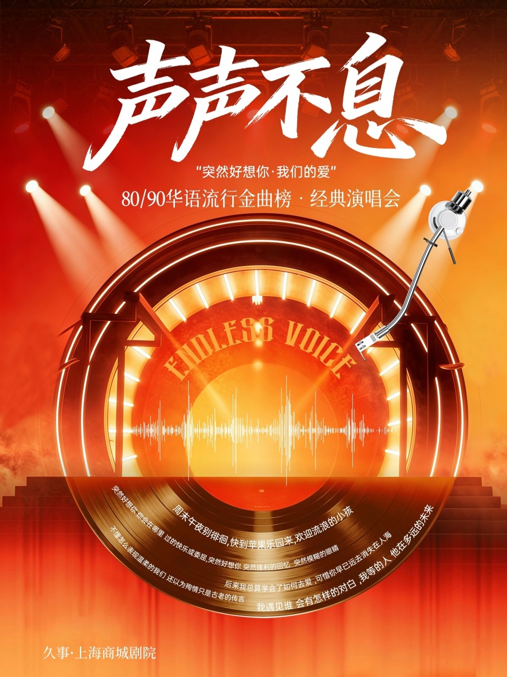 【上海】  声声不息·80/90华语流行金曲榜·经典演唱会“突然好想你·我们的爱” 海报