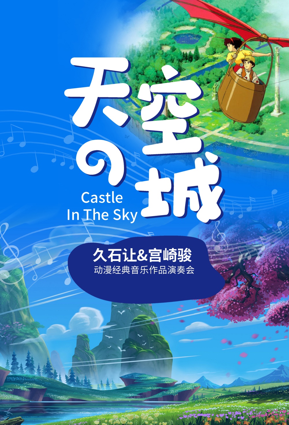 【甘肃】爱乐汇轻音乐团·天空之城音乐会 海报