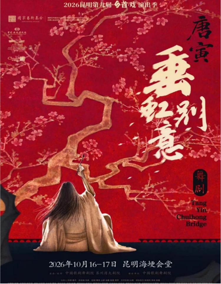 【可选座】舞剧《垂虹别意·唐寅》-昆明 海报