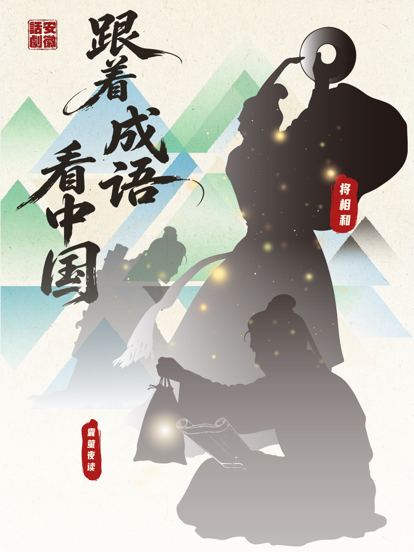儿童剧《跟着成语看中国》 海报