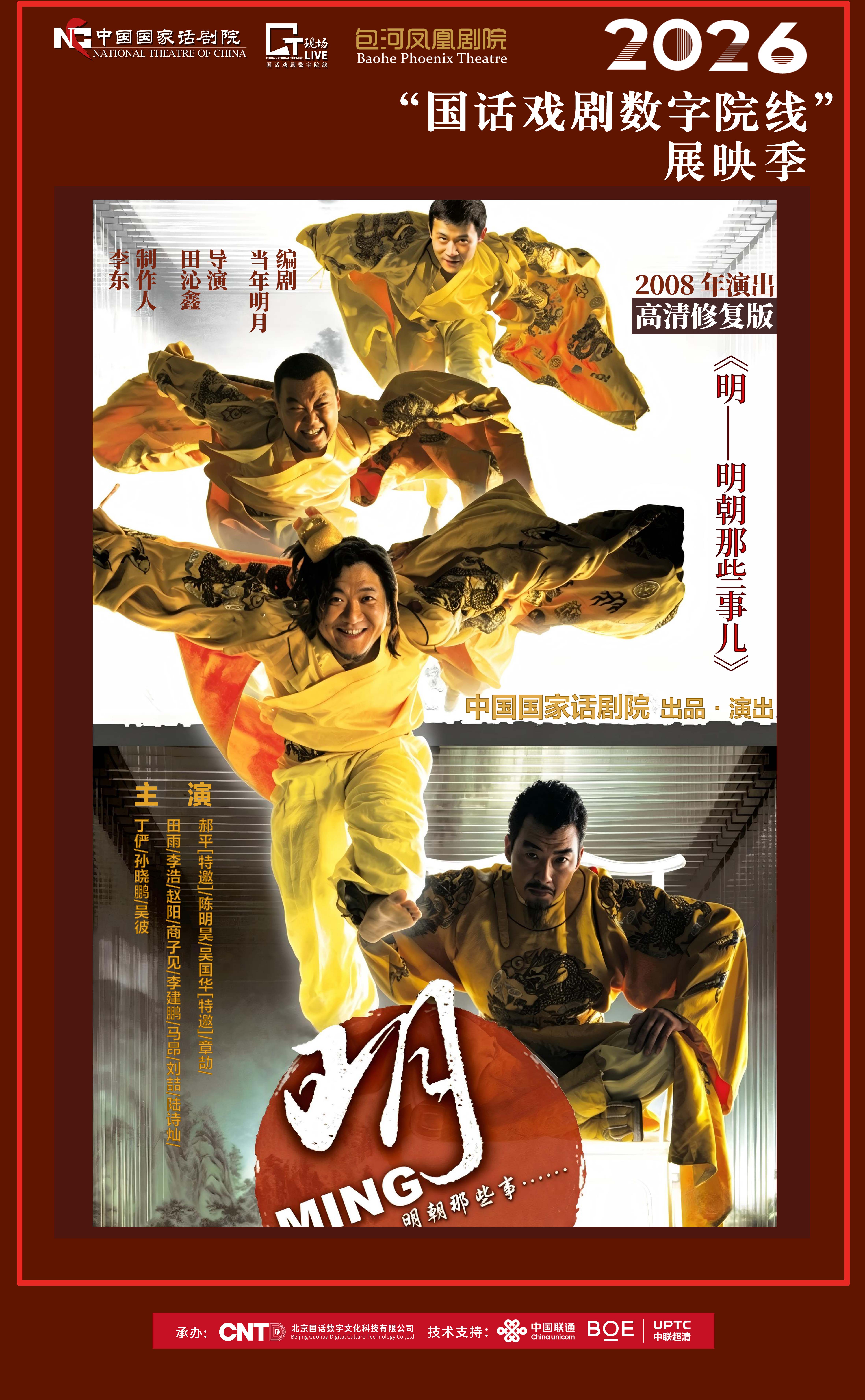 《明—明朝那些事儿》-2026“国话戏剧数字院线”展映季 海报