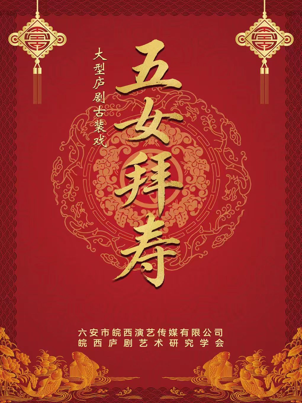 大型庐剧古装戏《五女拜寿》 海报