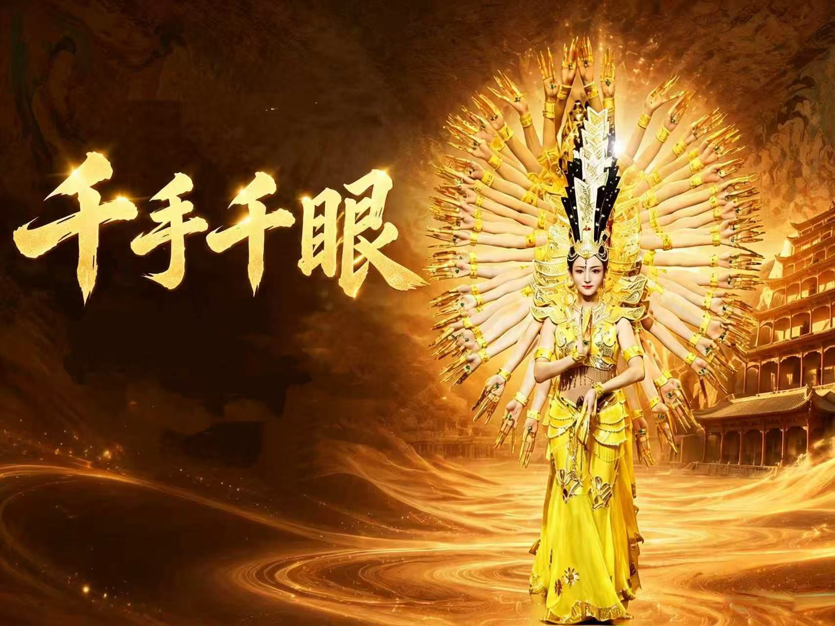 大型情景音画剧《千手千眼》 海报
