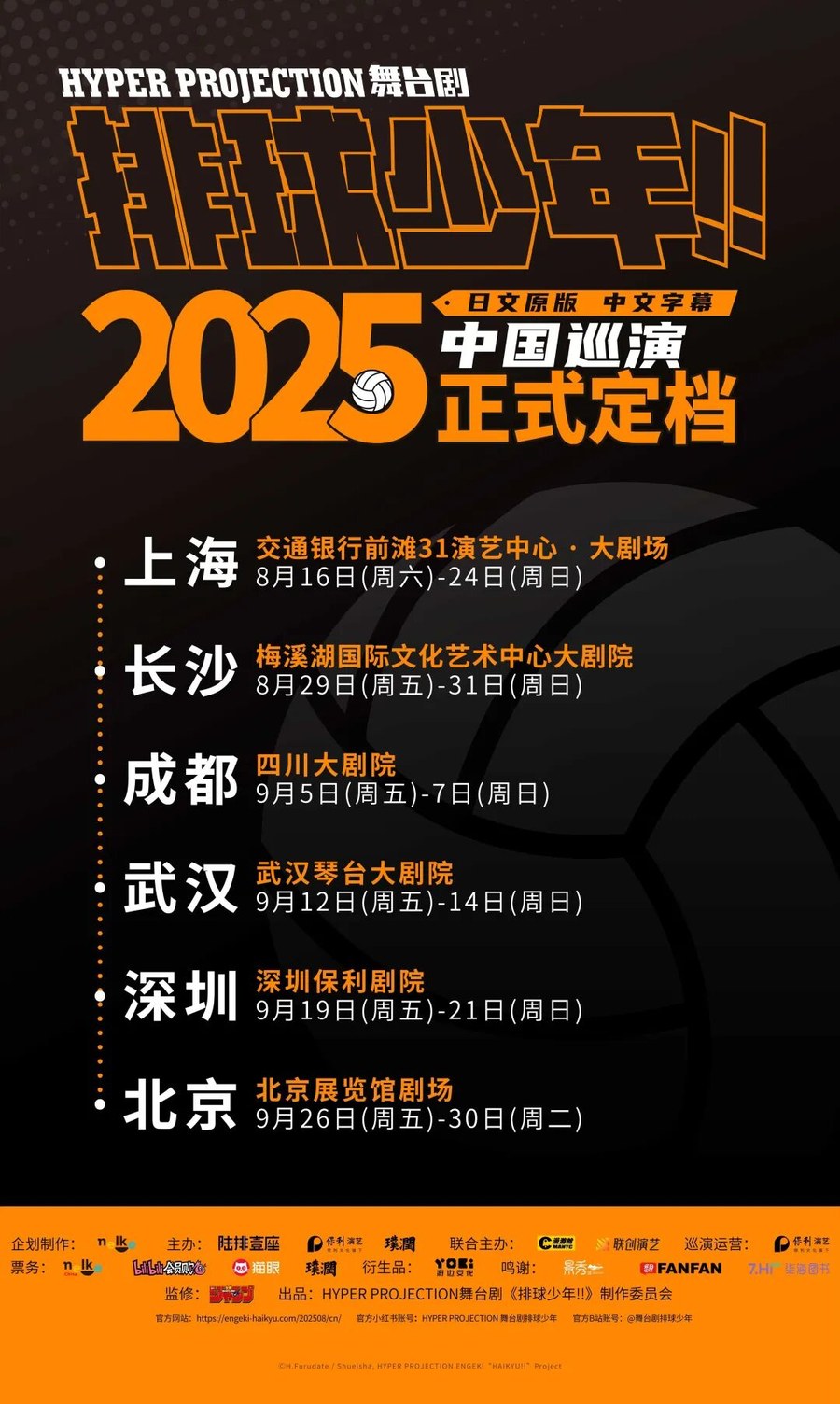 动漫舞台剧排球少年2025中国巡演日程：上海、长沙、成都、武汉、深圳、北京